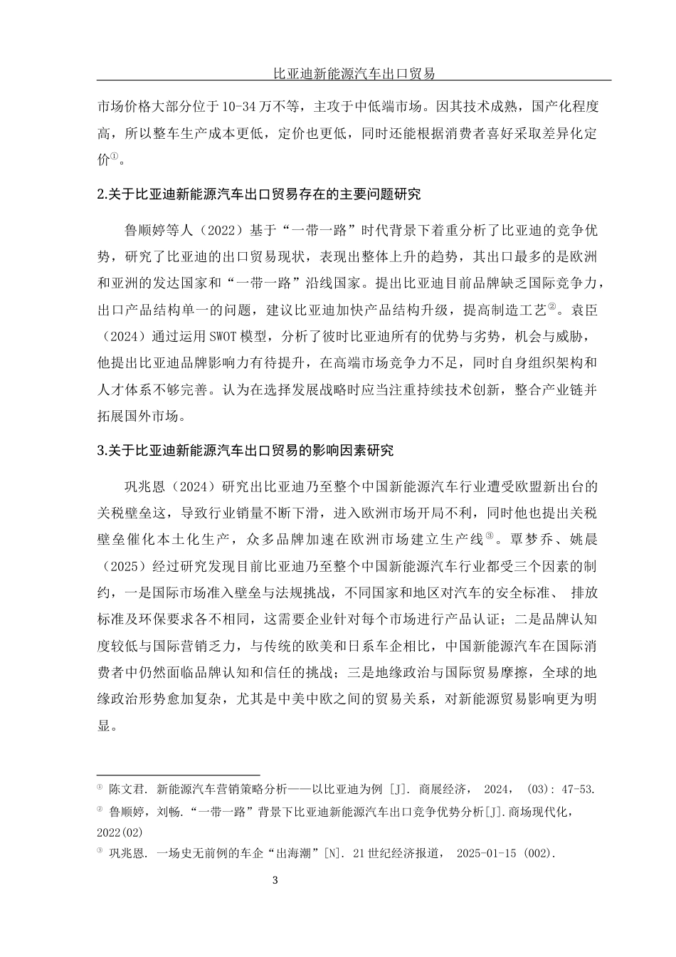 25年WH国际经济与贸易 比亚迪新能源汽车品牌出口贸易研究11.19-AI7.61-约13549字符.docx_第4页