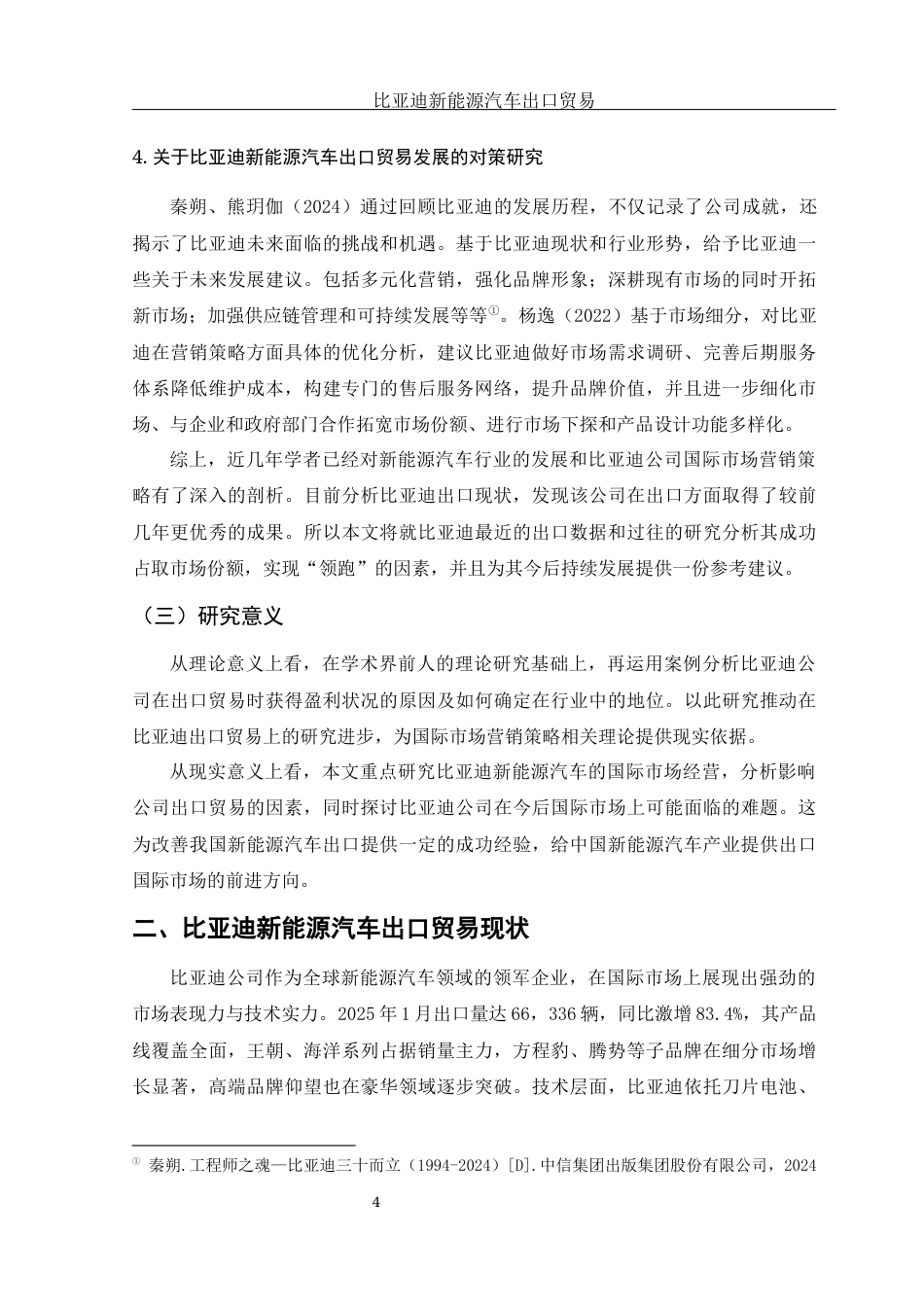 25年WH国际经济与贸易 比亚迪新能源汽车品牌出口贸易研究11.19-AI7.61-约13549字符.docx_第5页
