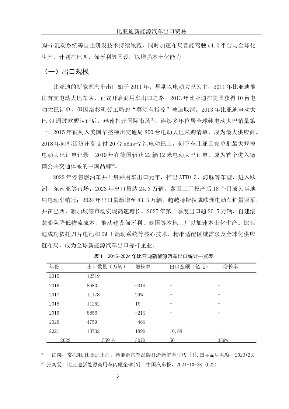25年WH国际经济与贸易 比亚迪新能源汽车品牌出口贸易研究11.19-AI7.61-约13549字符.docx_第6页