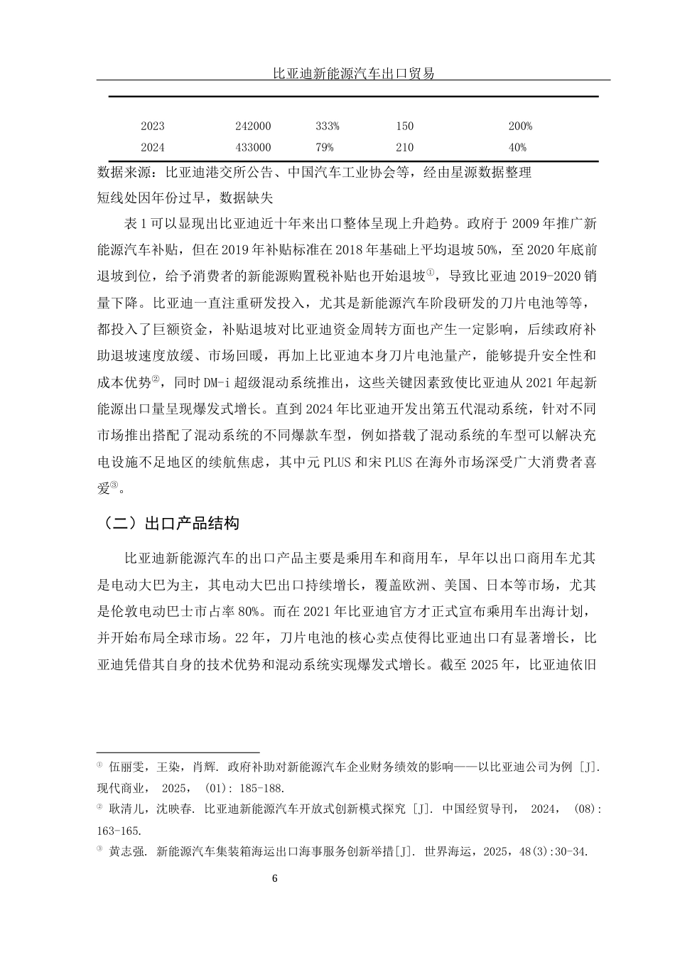 25年WH国际经济与贸易 比亚迪新能源汽车品牌出口贸易研究11.19-AI7.61-约13549字符.docx_第7页