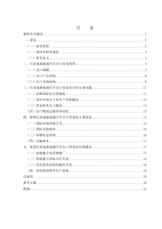25年WH国际经济与贸易 比亚迪新能源汽车品牌出口贸易研究11.19-AI7.61-约13549字符.docx