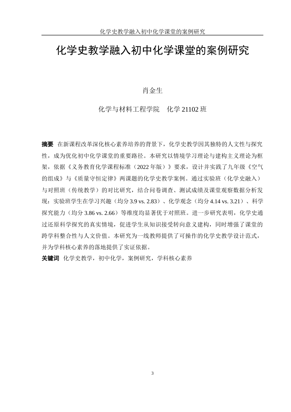 25年WH化学 化学史教学融入初中化学课堂的案例研究24.02-AI10.01-约15208字符.docx_第3页