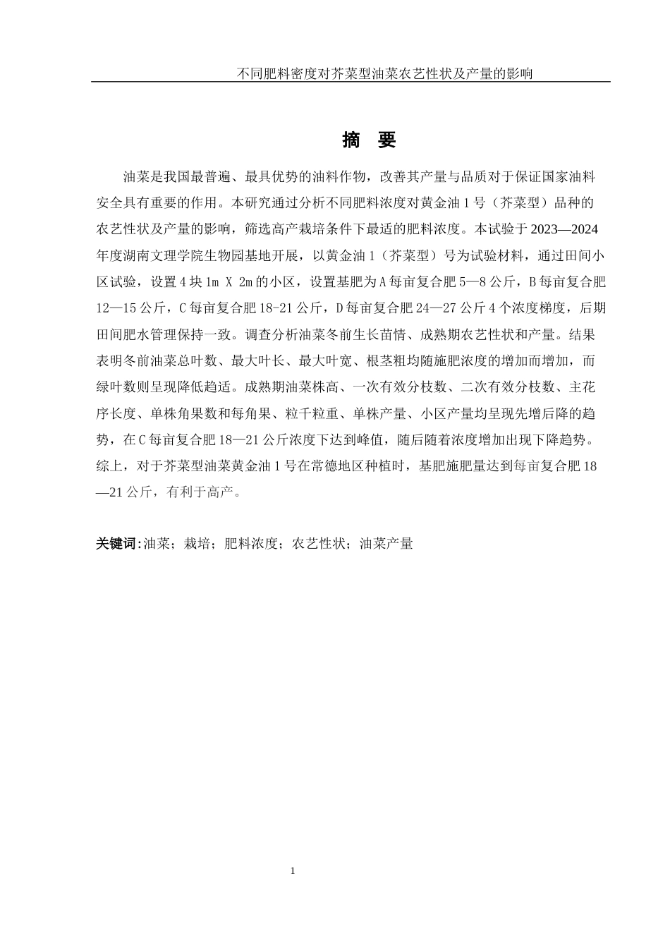 25年WH农学 不同肥料密度对芥菜型油菜农艺性状及产量的影响16.63-AI34.81-约9205字符.docx_第2页