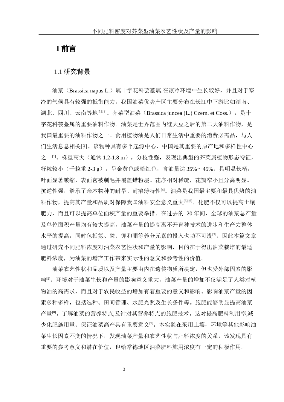 25年WH农学 不同肥料密度对芥菜型油菜农艺性状及产量的影响16.63-AI34.81-约9205字符.docx_第4页