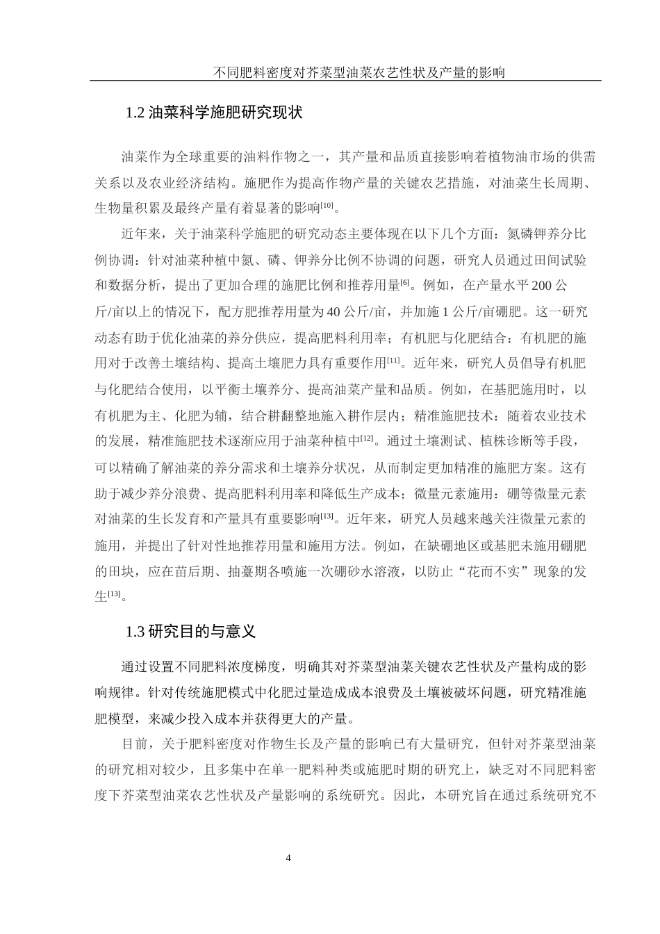 25年WH农学 不同肥料密度对芥菜型油菜农艺性状及产量的影响16.63-AI34.81-约9205字符.docx_第5页