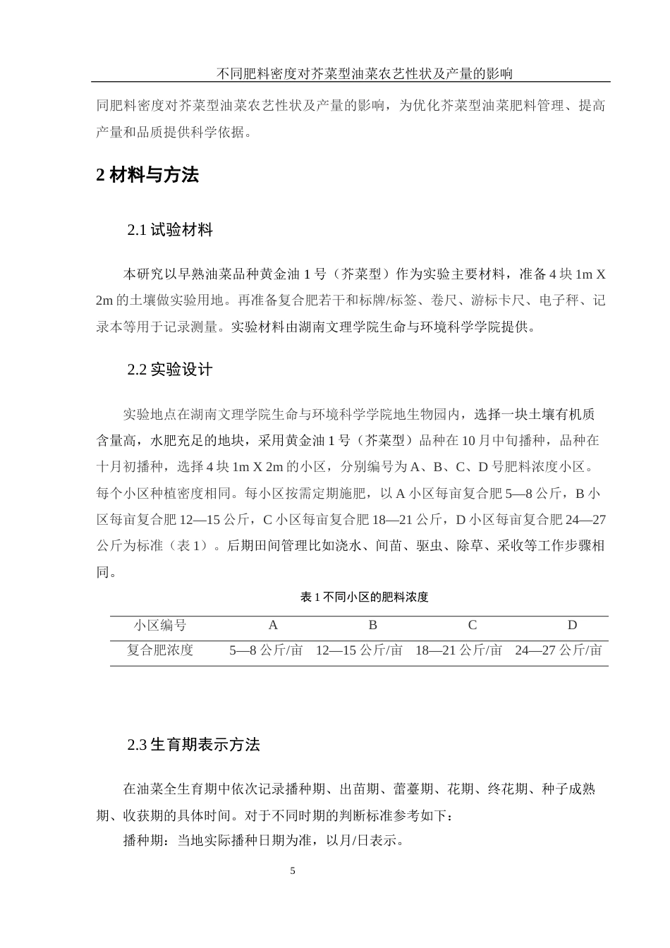 25年WH农学 不同肥料密度对芥菜型油菜农艺性状及产量的影响16.63-AI34.81-约9205字符.docx_第6页