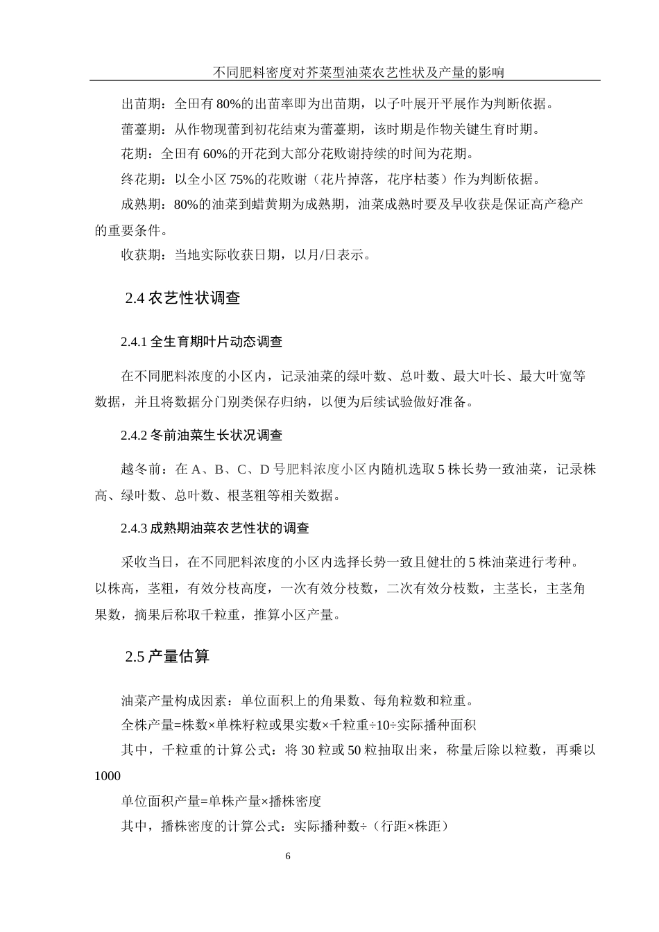 25年WH农学 不同肥料密度对芥菜型油菜农艺性状及产量的影响16.63-AI34.81-约9205字符.docx_第7页