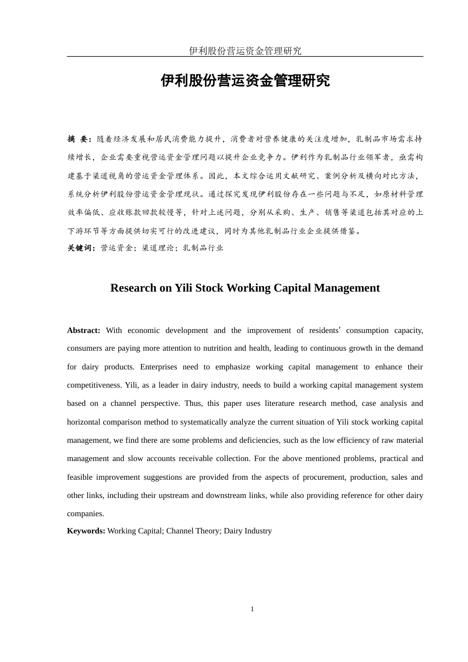 25年WH财务管理 伊利股份营运资金管理研究12.01-AI18.49-约15608字符.doc_第2页