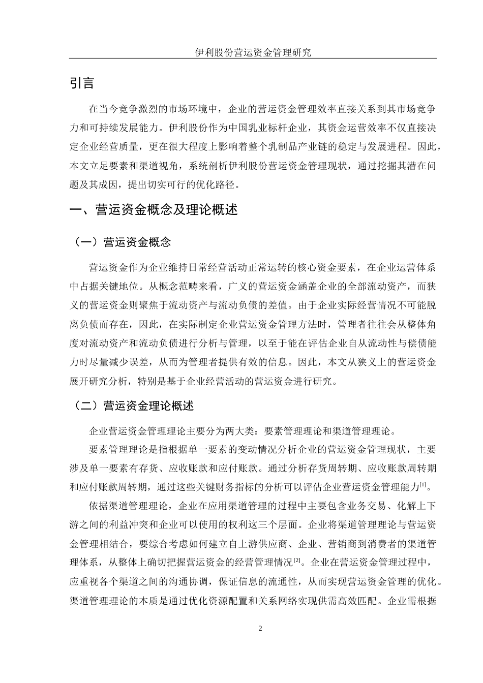 25年WH财务管理 伊利股份营运资金管理研究12.01-AI18.49-约15608字符.doc_第3页