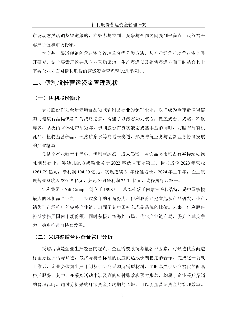 25年WH财务管理 伊利股份营运资金管理研究12.01-AI18.49-约15608字符.doc_第4页