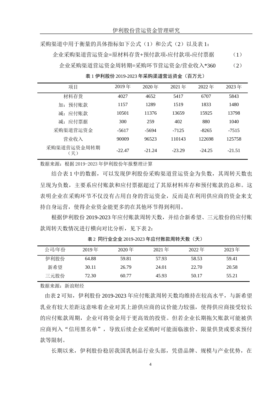 25年WH财务管理 伊利股份营运资金管理研究12.01-AI18.49-约15608字符.doc_第5页