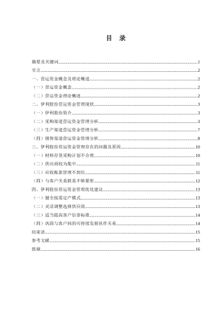 25年WH财务管理 伊利股份营运资金管理研究12.01-AI18.49-约15608字符.doc