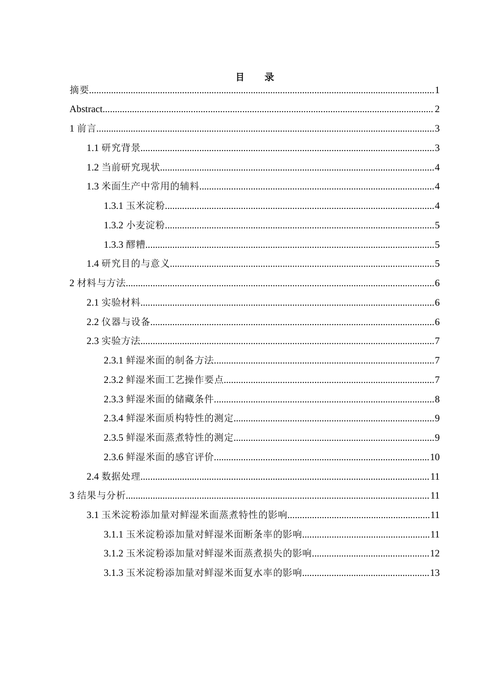 25年WH食品科学与工程 玉米淀粉对鲜湿米面加工品质与储藏品质的影响17.86-AI26.57-约9994字符.docx_第1页