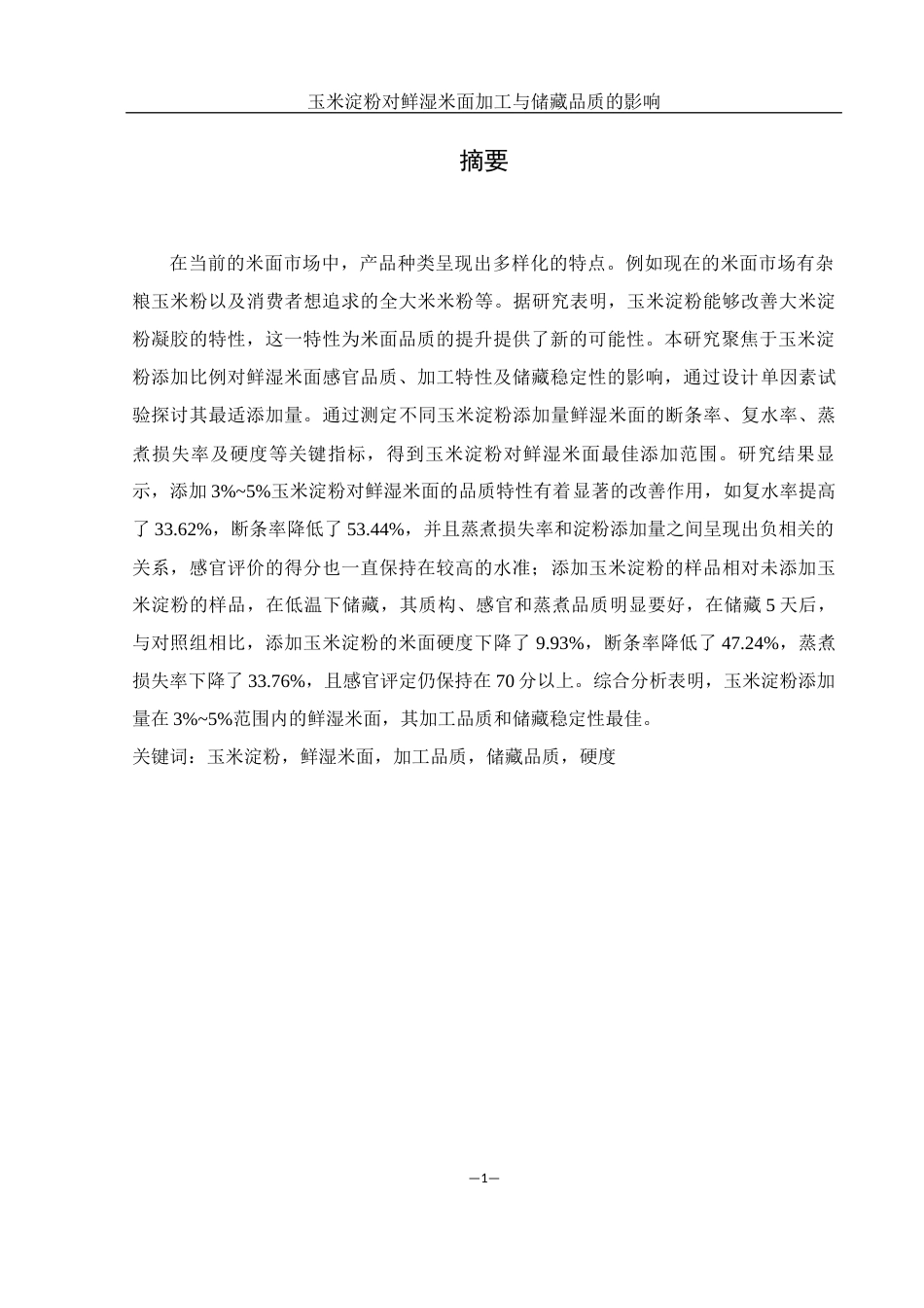 25年WH食品科学与工程 玉米淀粉对鲜湿米面加工品质与储藏品质的影响17.86-AI26.57-约9994字符.docx_第3页