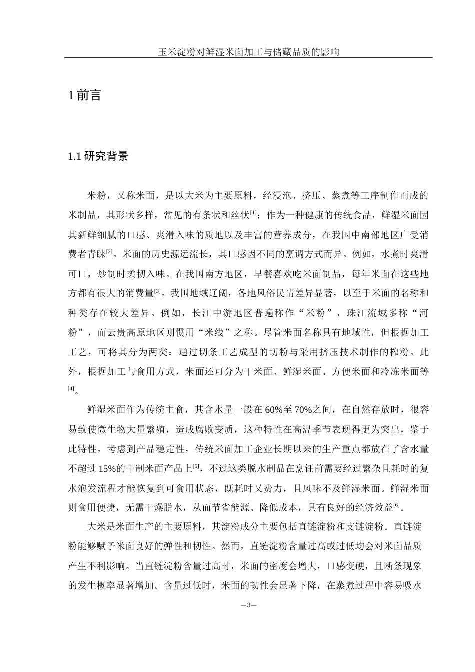 25年WH食品科学与工程 玉米淀粉对鲜湿米面加工品质与储藏品质的影响17.86-AI26.57-约9994字符.docx_第5页