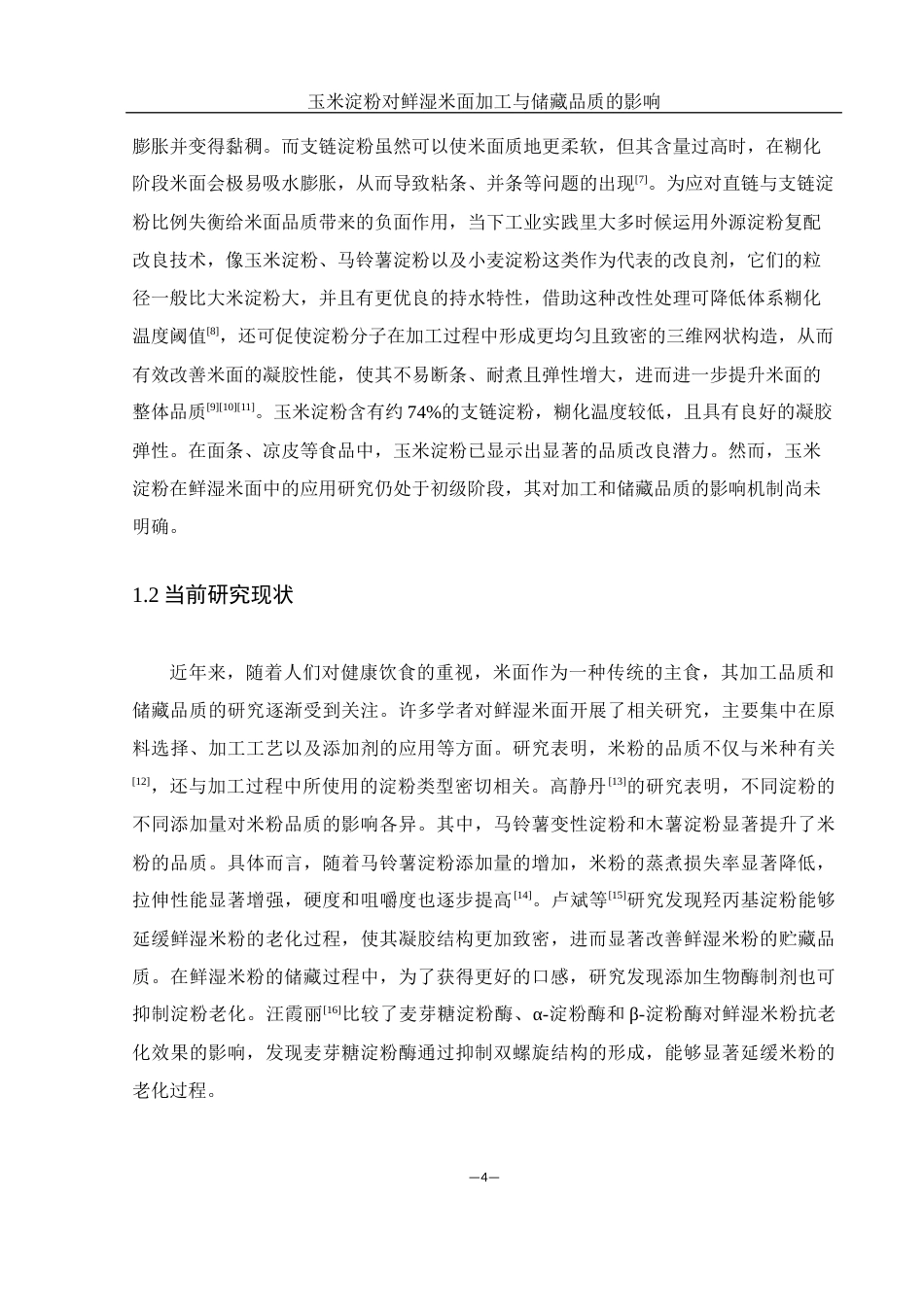 25年WH食品科学与工程 玉米淀粉对鲜湿米面加工品质与储藏品质的影响17.86-AI26.57-约9994字符.docx_第6页