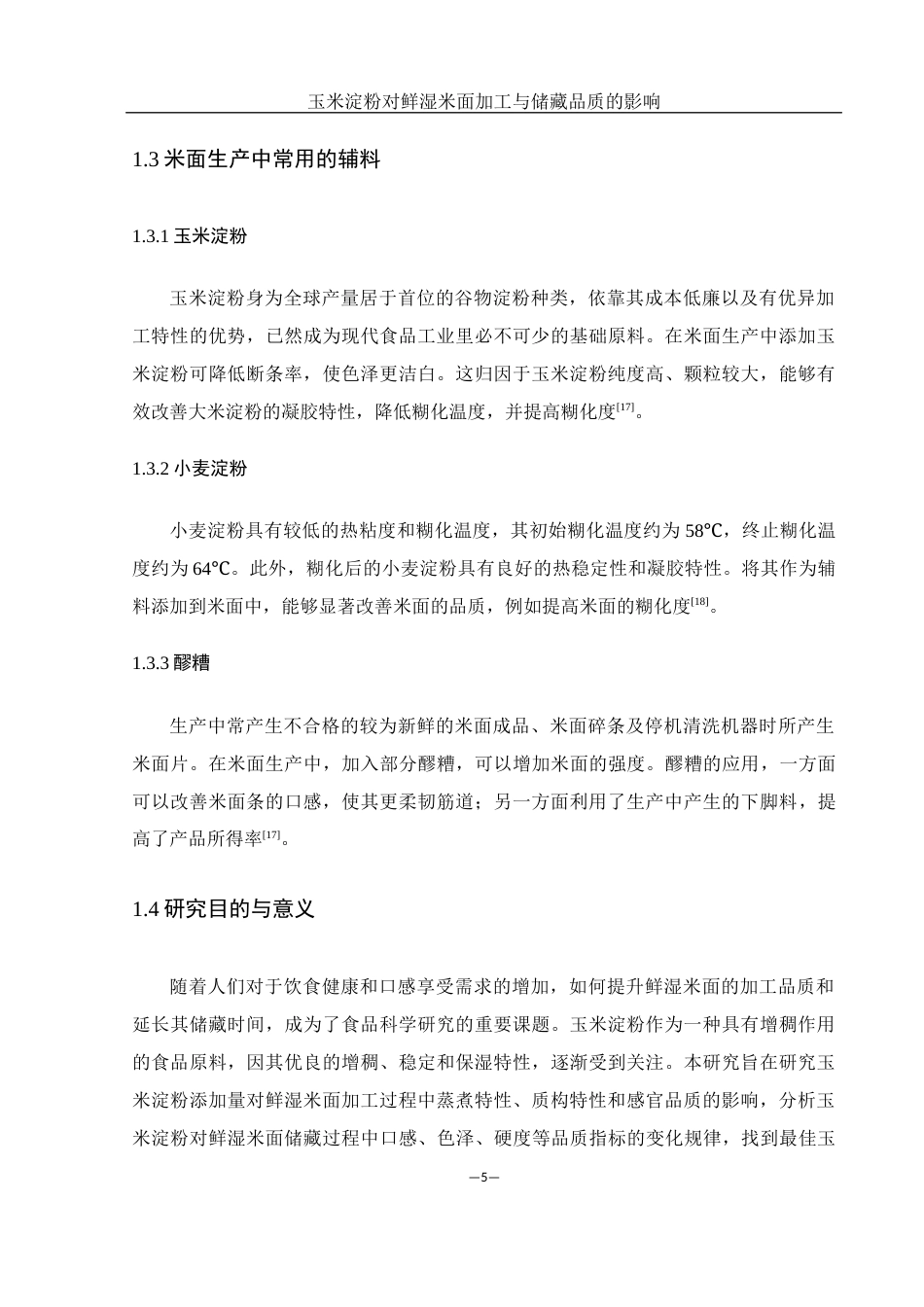 25年WH食品科学与工程 玉米淀粉对鲜湿米面加工品质与储藏品质的影响17.86-AI26.57-约9994字符.docx_第7页