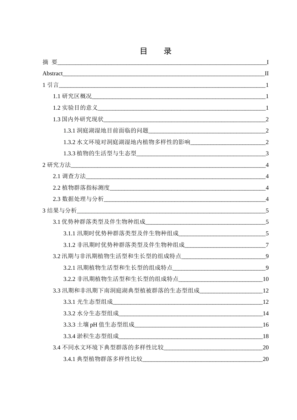 25年WH生物科学 水文环境变化对南洞庭湖湿地典型植物生活型与生态型的影响研究15.81-AI1.73-约16987字符.docx_第1页