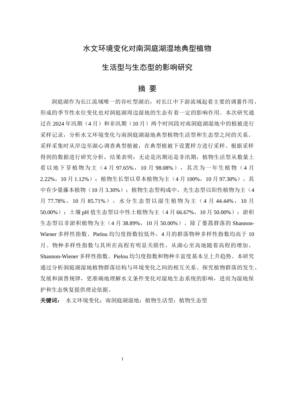 25年WH生物科学 水文环境变化对南洞庭湖湿地典型植物生活型与生态型的影响研究15.81-AI1.73-约16987字符.docx_第3页