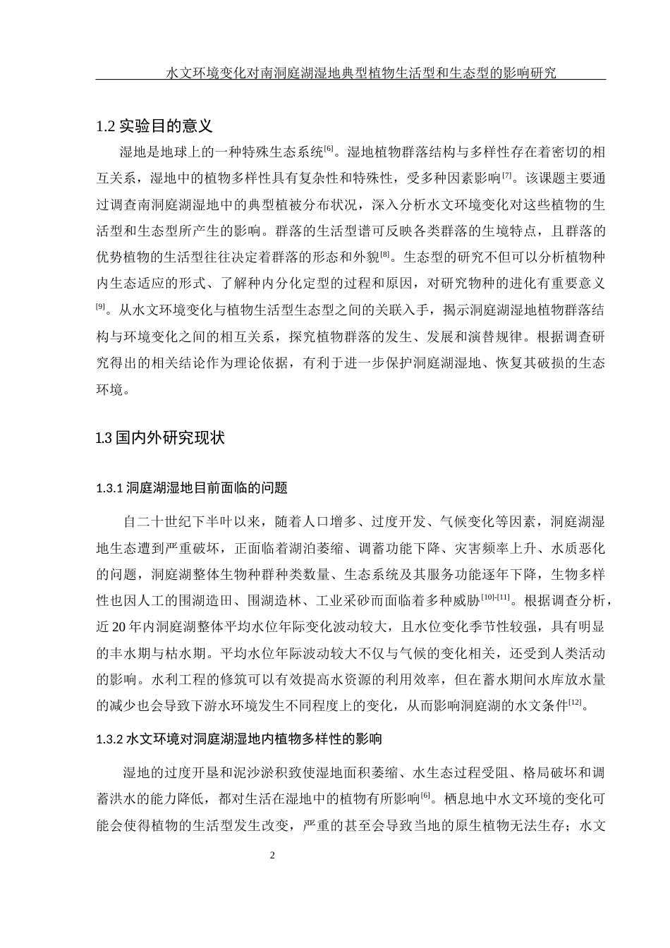 25年WH生物科学 水文环境变化对南洞庭湖湿地典型植物生活型与生态型的影响研究15.81-AI1.73-约16987字符.docx_第7页