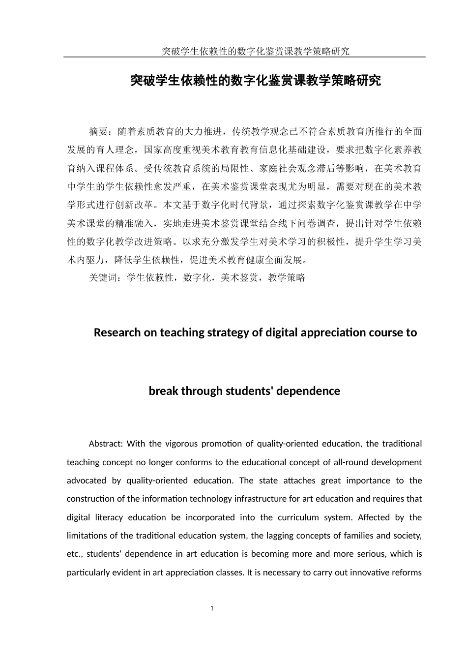 25年WH美术学 突破学生依赖性的数字化鉴赏课教学策略研究13.37-AI35.47-约16417字符.docx_第2页