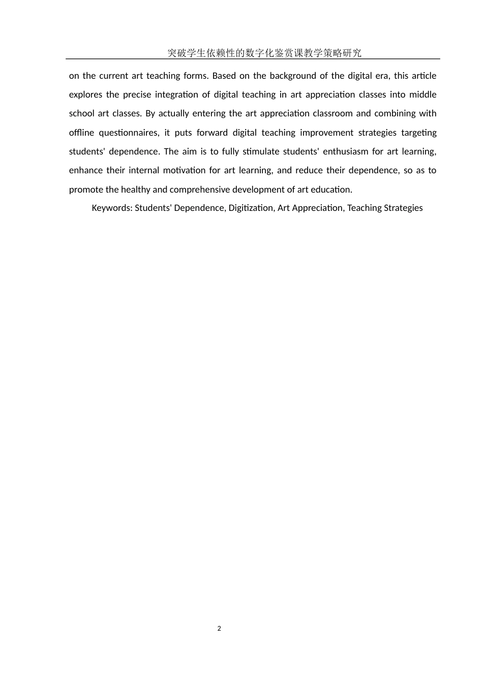 25年WH美术学 突破学生依赖性的数字化鉴赏课教学策略研究13.37-AI35.47-约16417字符.docx_第3页