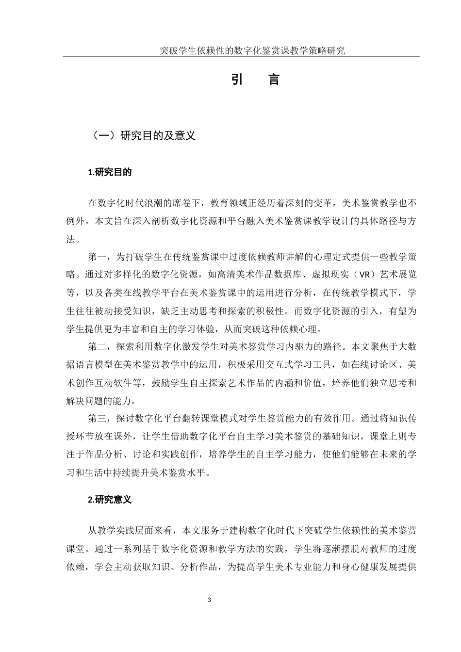 25年WH美术学 突破学生依赖性的数字化鉴赏课教学策略研究13.37-AI35.47-约16417字符.docx_第4页