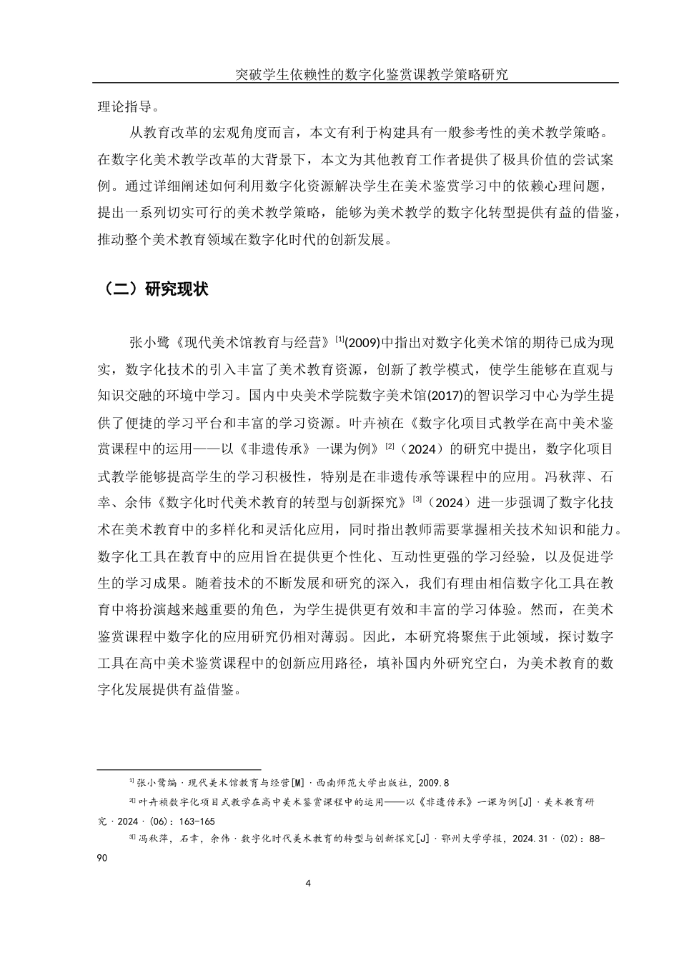 25年WH美术学 突破学生依赖性的数字化鉴赏课教学策略研究13.37-AI35.47-约16417字符.docx_第5页