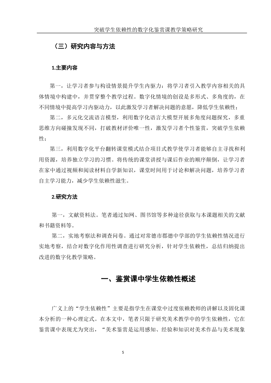 25年WH美术学 突破学生依赖性的数字化鉴赏课教学策略研究13.37-AI35.47-约16417字符.docx_第6页