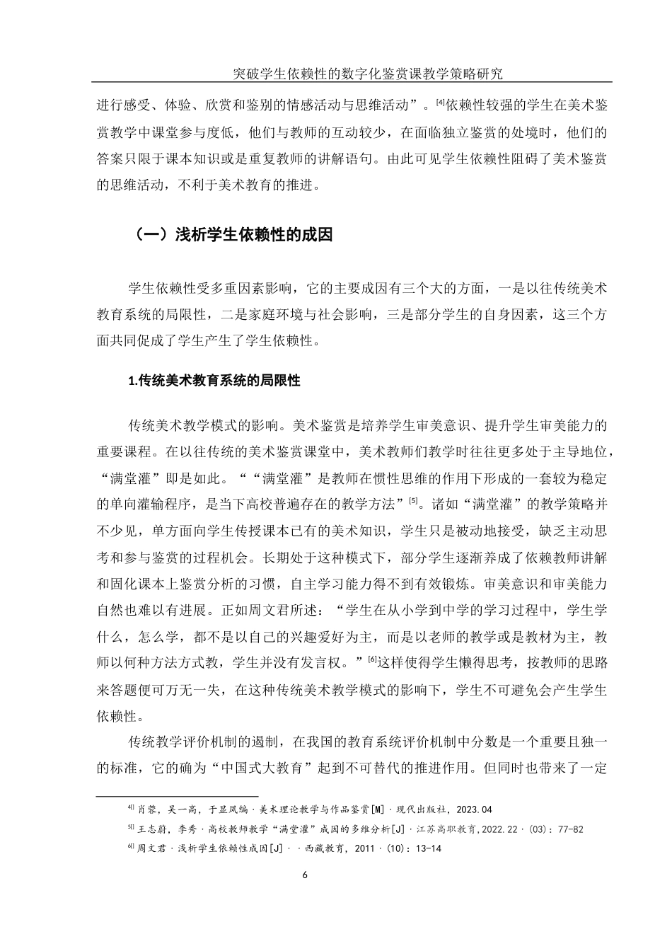 25年WH美术学 突破学生依赖性的数字化鉴赏课教学策略研究13.37-AI35.47-约16417字符.docx_第7页