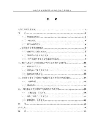 25年WH美术学 突破学生依赖性的数字化鉴赏课教学策略研究13.37-AI35.47-约16417字符.docx