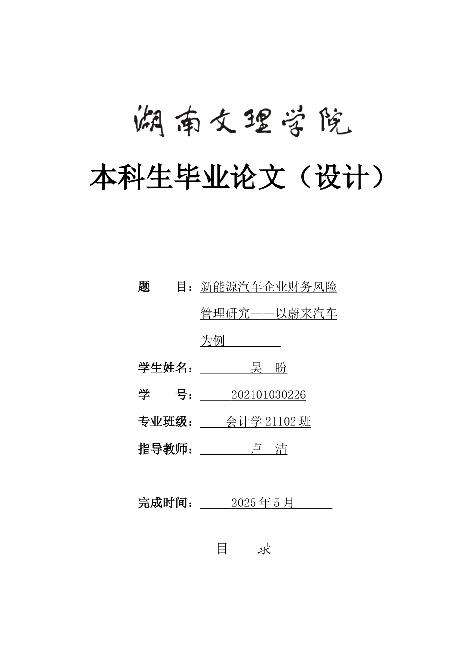 25年WH会计学 新能源汽车企业财务风险管理研究——以蔚来汽车为例18.54-AI7.43-约22161字符.doc_第1页