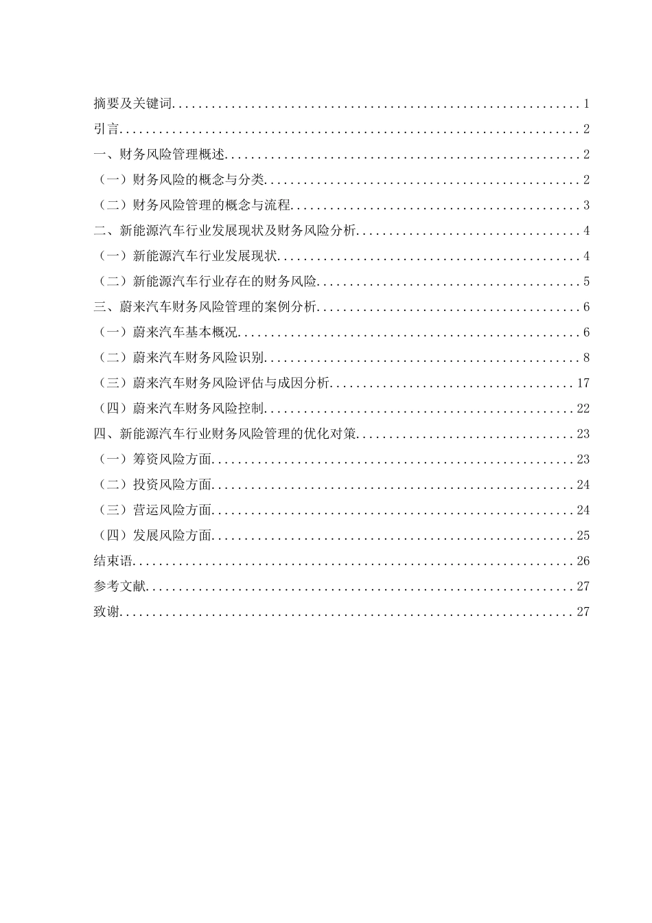 25年WH会计学 新能源汽车企业财务风险管理研究——以蔚来汽车为例18.54-AI7.43-约22161字符.doc_第2页