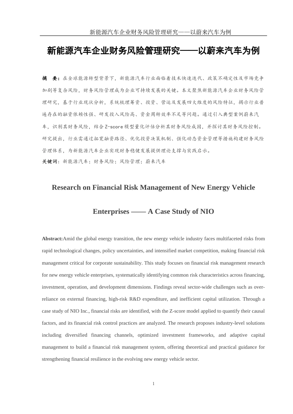 25年WH会计学 新能源汽车企业财务风险管理研究——以蔚来汽车为例18.54-AI7.43-约22161字符.doc_第3页