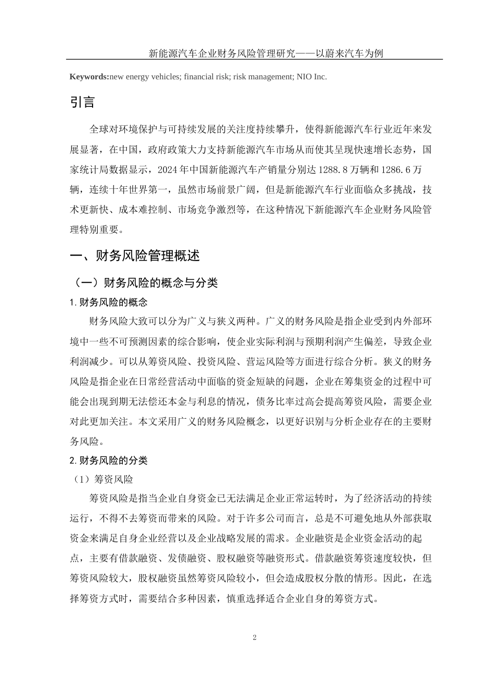 25年WH会计学 新能源汽车企业财务风险管理研究——以蔚来汽车为例18.54-AI7.43-约22161字符.doc_第4页