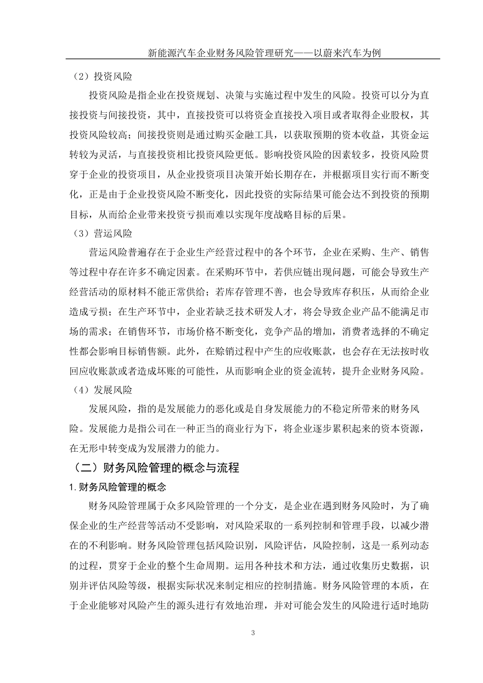 25年WH会计学 新能源汽车企业财务风险管理研究——以蔚来汽车为例18.54-AI7.43-约22161字符.doc_第5页