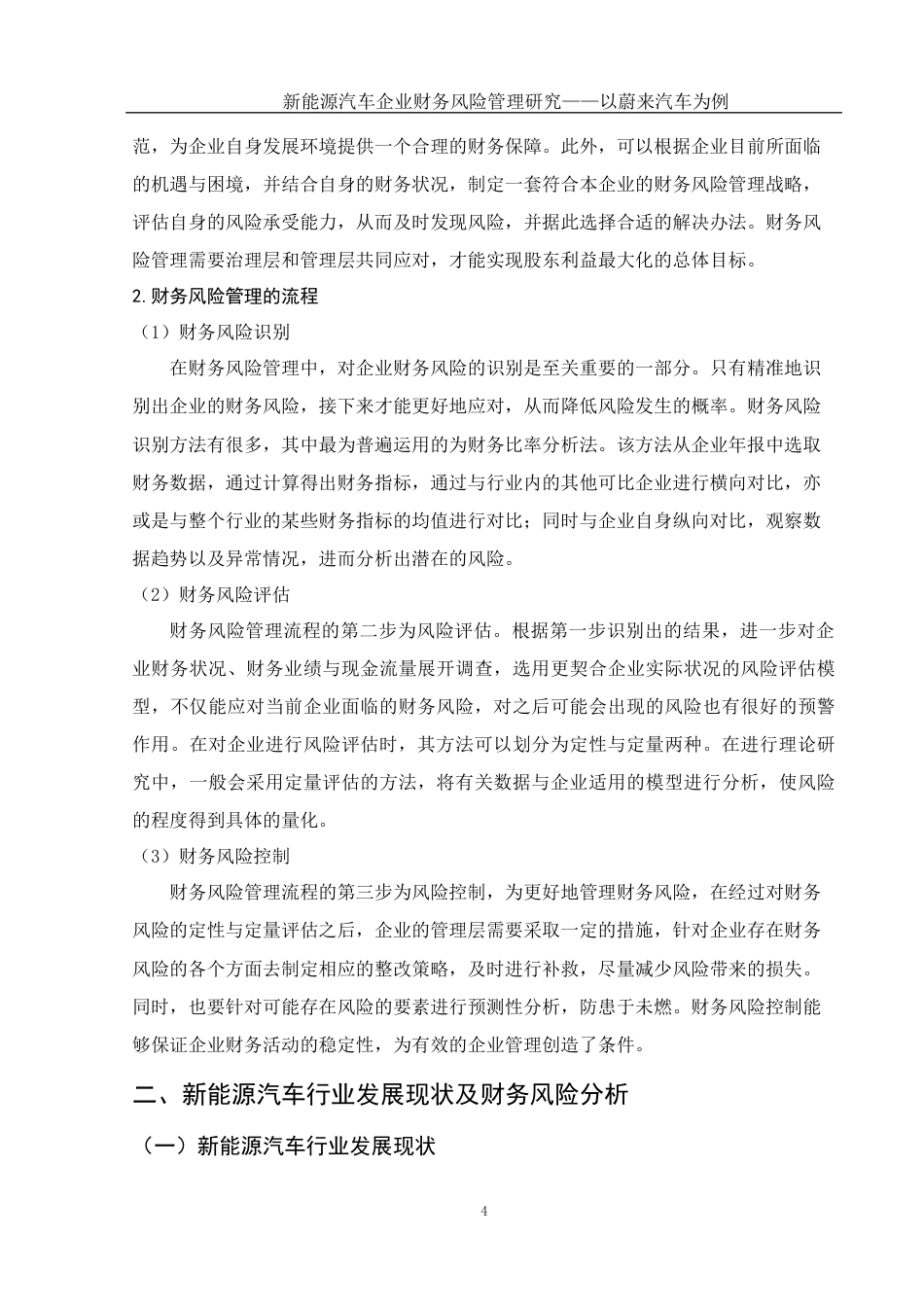 25年WH会计学 新能源汽车企业财务风险管理研究——以蔚来汽车为例18.54-AI7.43-约22161字符.doc_第6页
