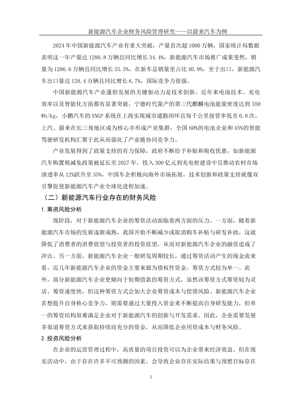 25年WH会计学 新能源汽车企业财务风险管理研究——以蔚来汽车为例18.54-AI7.43-约22161字符.doc_第7页