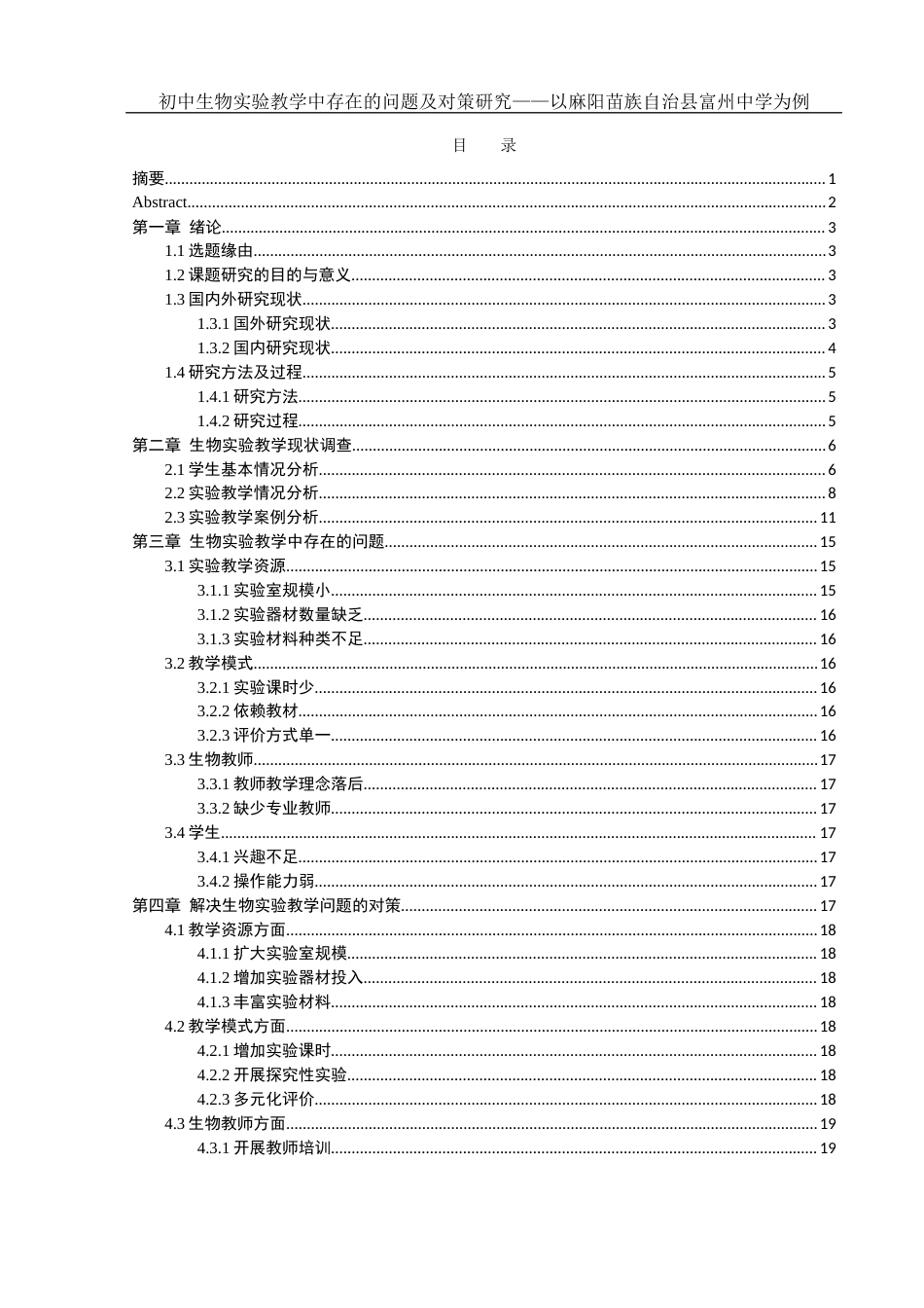 25年WH生物科学 初中生物实验教学中存在的问题及对策研究——以麻阳苗族自治县富州中学为例19.69-AI17.55-约14600字符.docx_第1页