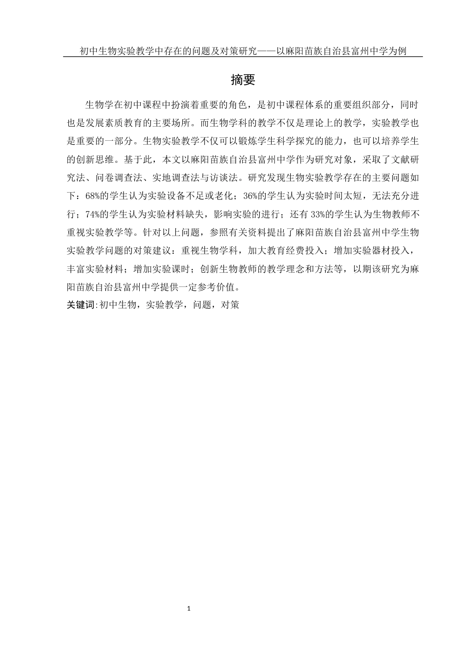 25年WH生物科学 初中生物实验教学中存在的问题及对策研究——以麻阳苗族自治县富州中学为例19.69-AI17.55-约14600字符.docx_第3页