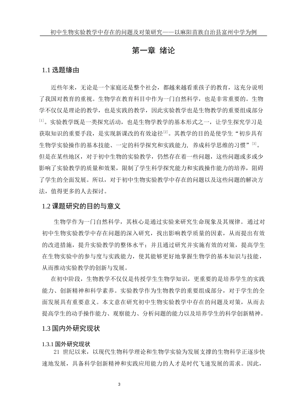 25年WH生物科学 初中生物实验教学中存在的问题及对策研究——以麻阳苗族自治县富州中学为例19.69-AI17.55-约14600字符.docx_第5页