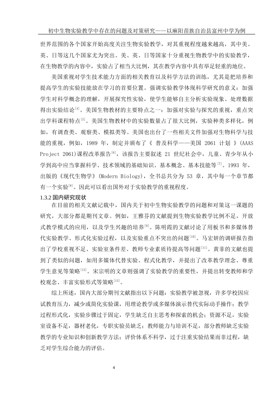 25年WH生物科学 初中生物实验教学中存在的问题及对策研究——以麻阳苗族自治县富州中学为例19.69-AI17.55-约14600字符.docx_第6页