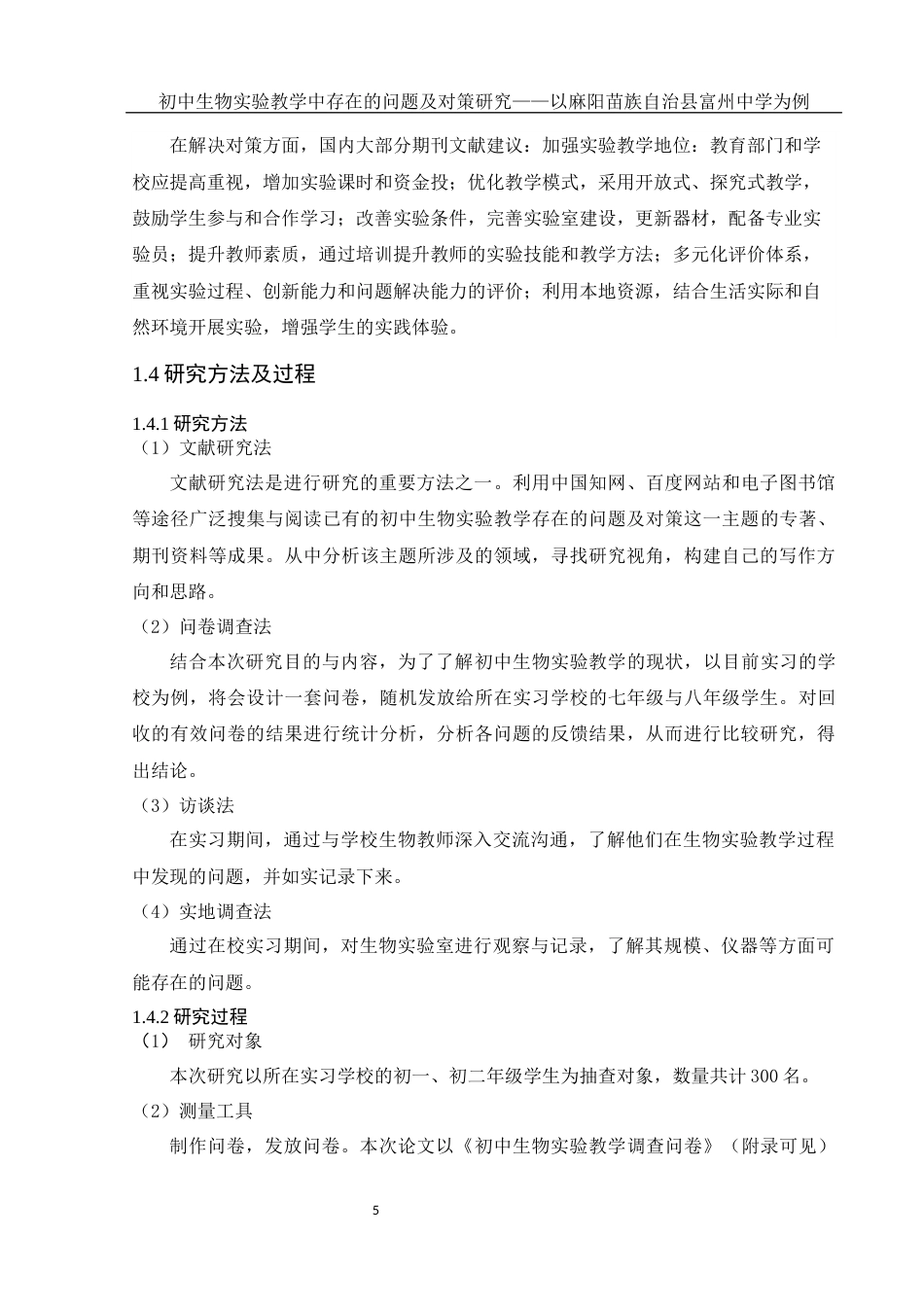 25年WH生物科学 初中生物实验教学中存在的问题及对策研究——以麻阳苗族自治县富州中学为例19.69-AI17.55-约14600字符.docx_第7页