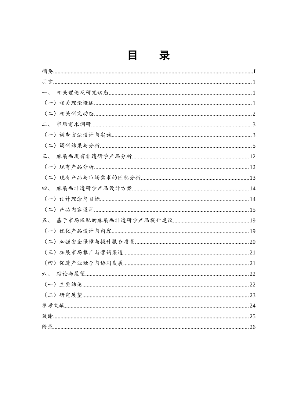 25年WH旅游管理 非遗研学产品设计与市场需求匹配研究——以麻质画为例2.98-AI9.36-约15634字符.docx_第2页