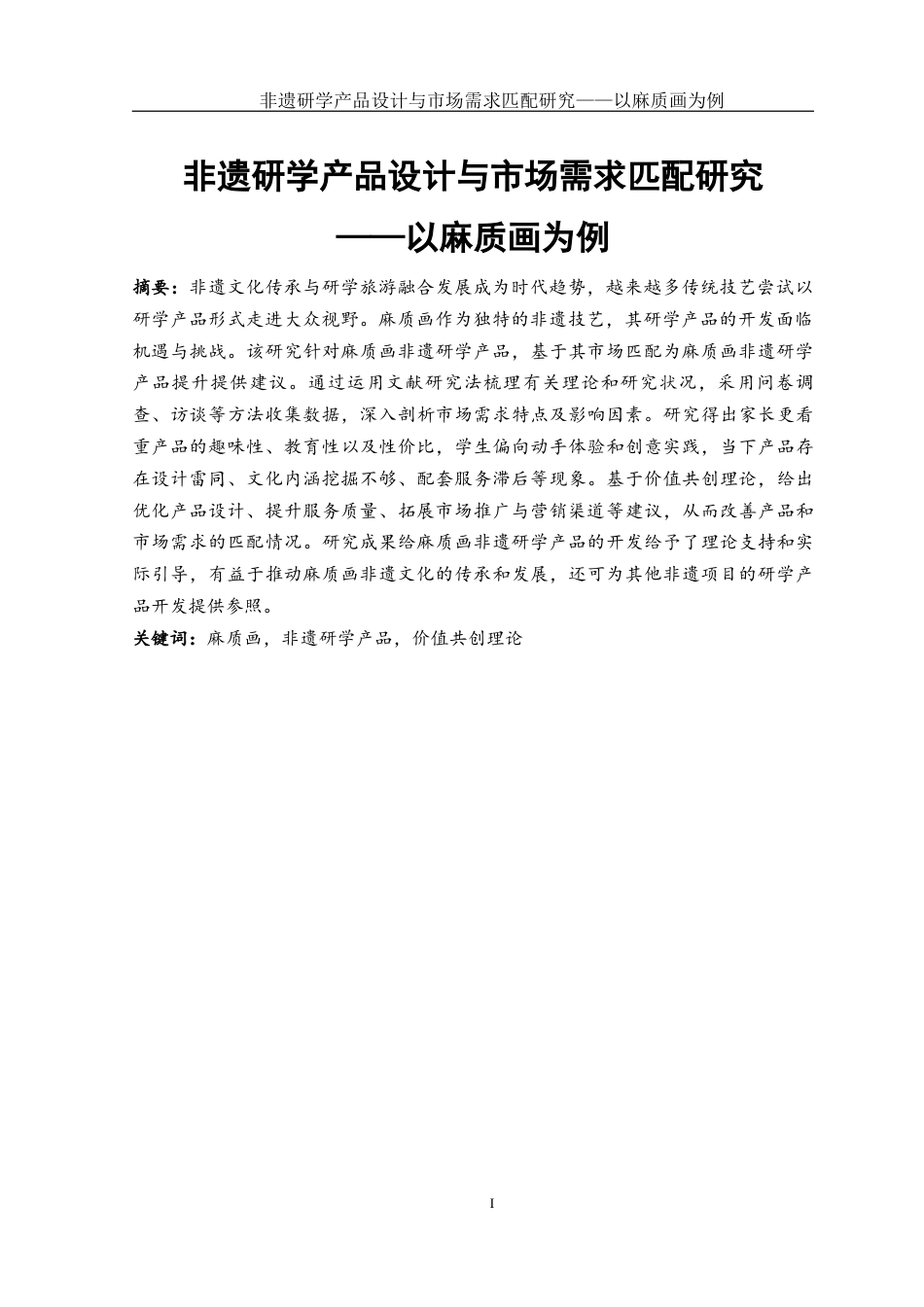 25年WH旅游管理 非遗研学产品设计与市场需求匹配研究——以麻质画为例2.98-AI9.36-约15634字符.docx_第3页