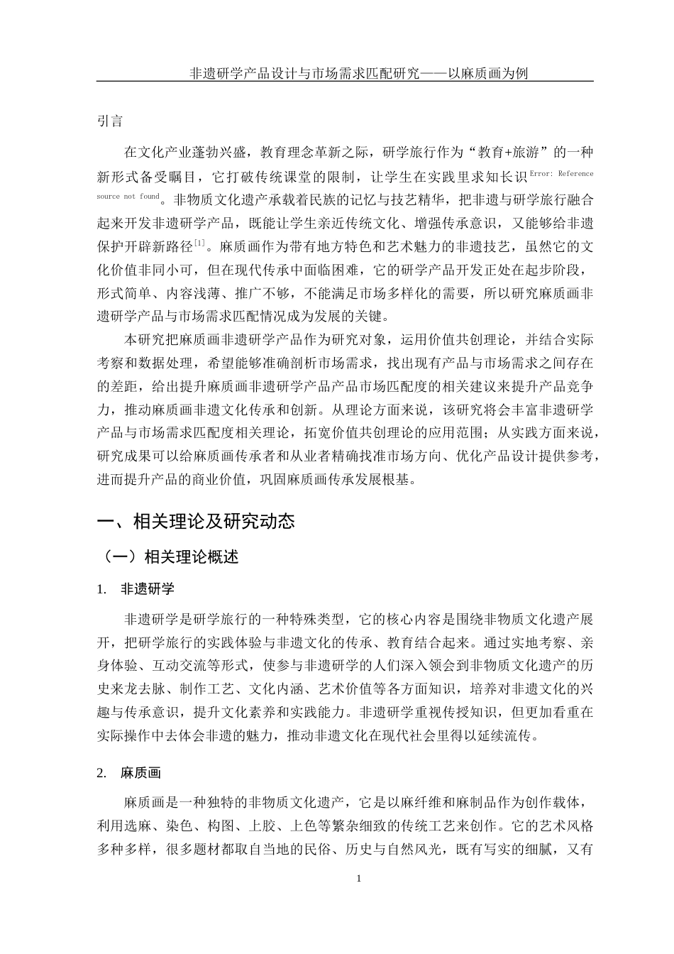 25年WH旅游管理 非遗研学产品设计与市场需求匹配研究——以麻质画为例2.98-AI9.36-约15634字符.docx_第5页