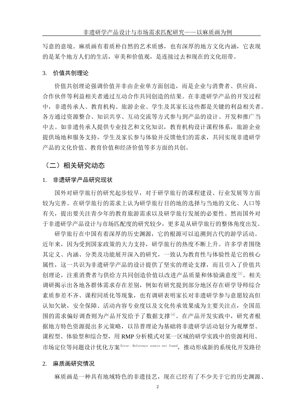 25年WH旅游管理 非遗研学产品设计与市场需求匹配研究——以麻质画为例2.98-AI9.36-约15634字符.docx_第6页
