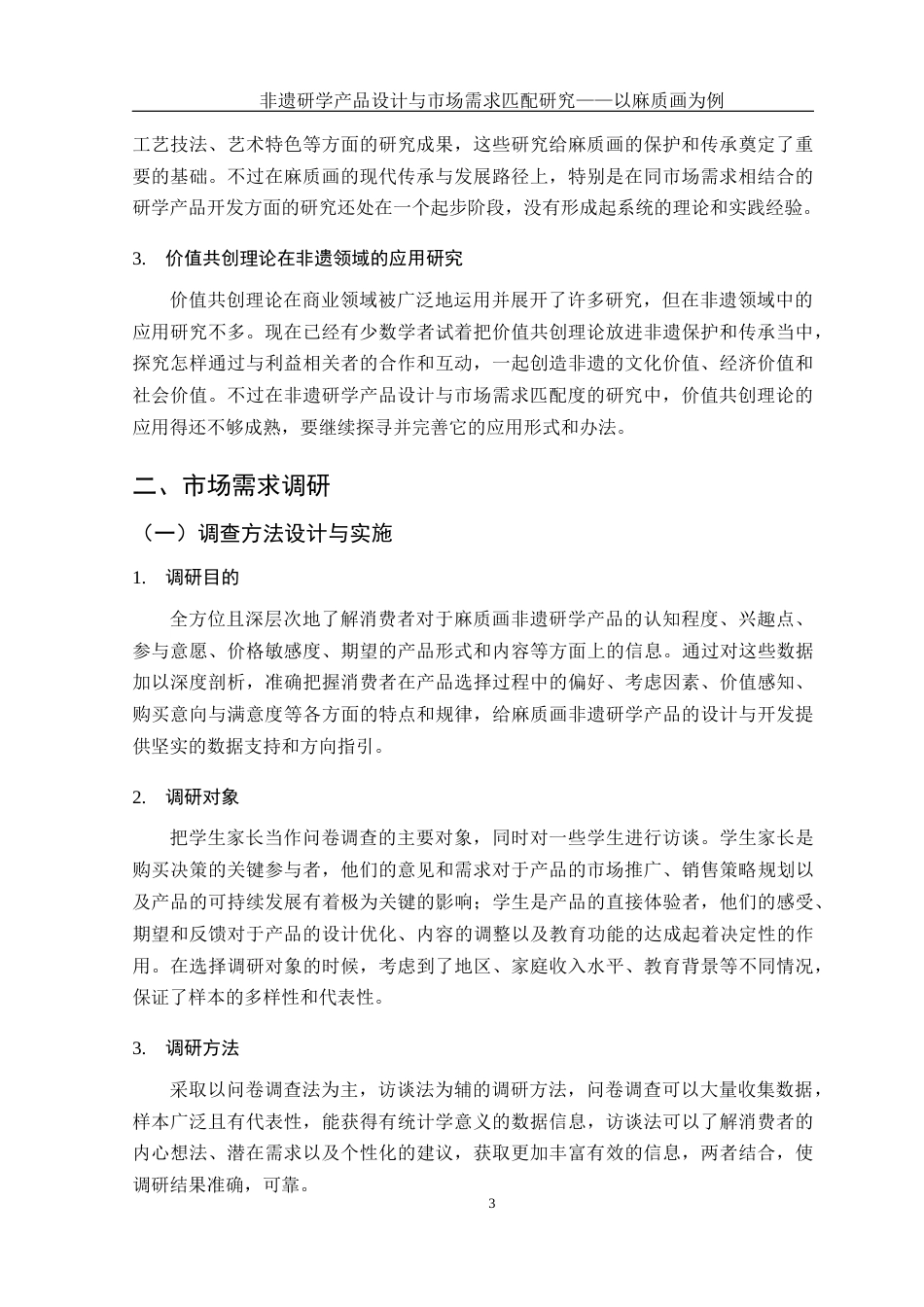 25年WH旅游管理 非遗研学产品设计与市场需求匹配研究——以麻质画为例2.98-AI9.36-约15634字符.docx_第7页
