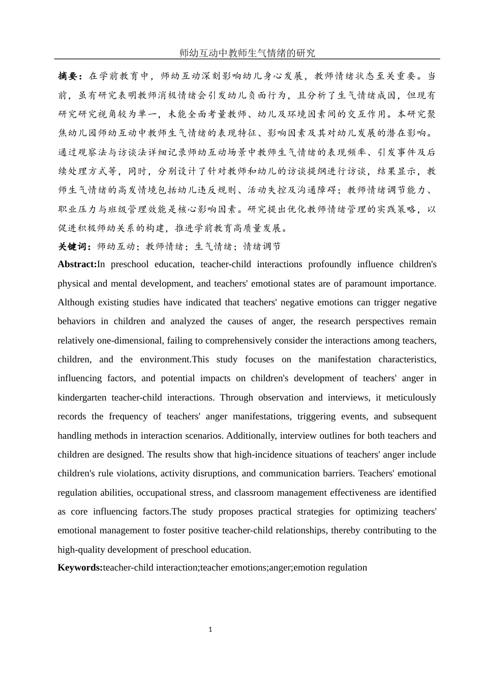 25年WH学前教育 师幼互动中教师生气情绪的研究6.6-AI21.93-约26347字符.docx_第3页