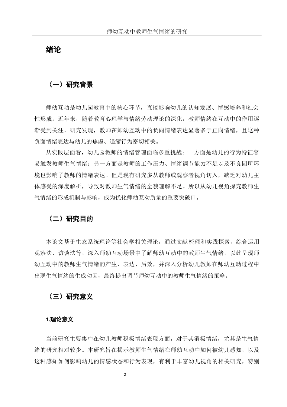 25年WH学前教育 师幼互动中教师生气情绪的研究6.6-AI21.93-约26347字符.docx_第4页